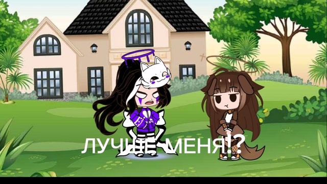 Чем она лучше меня?