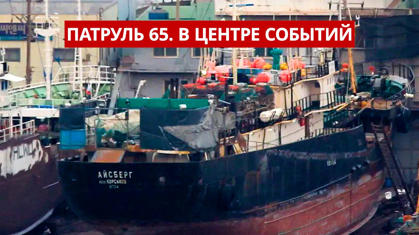 ПАТРУЛЬ 65. ЧП в Японском море, таинственные останки и халатность. Происшествия на Сахалине 06.05.25