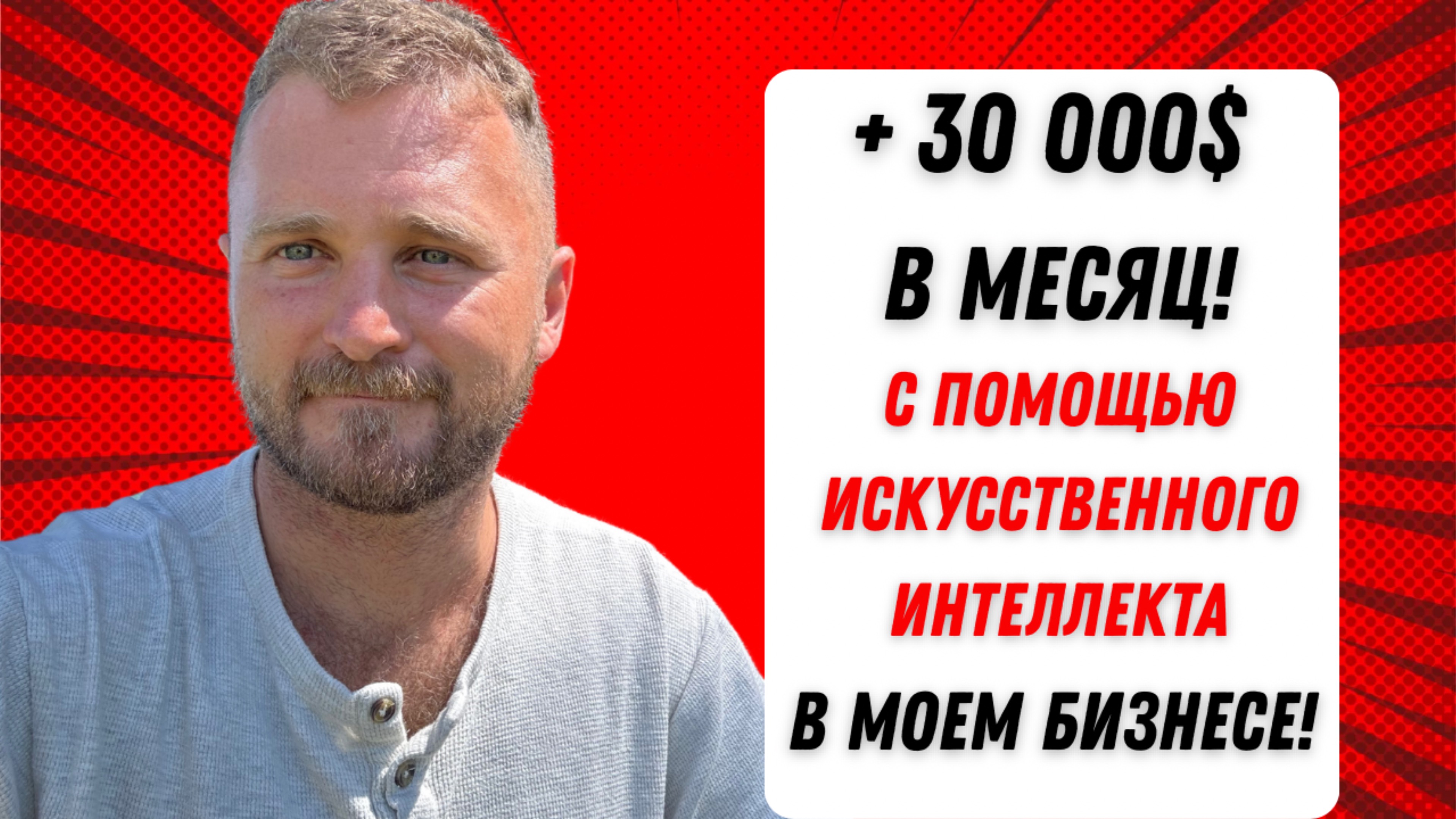 + 30 000$ в месяц с ИИ в моем бизнесе!