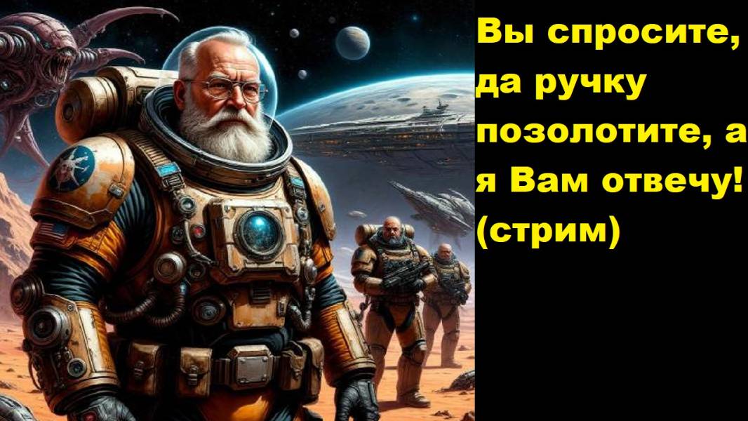 Вы спросите, да ручку позолотите, а я Вам отвечу! (стрим от 5 июня 2025)
