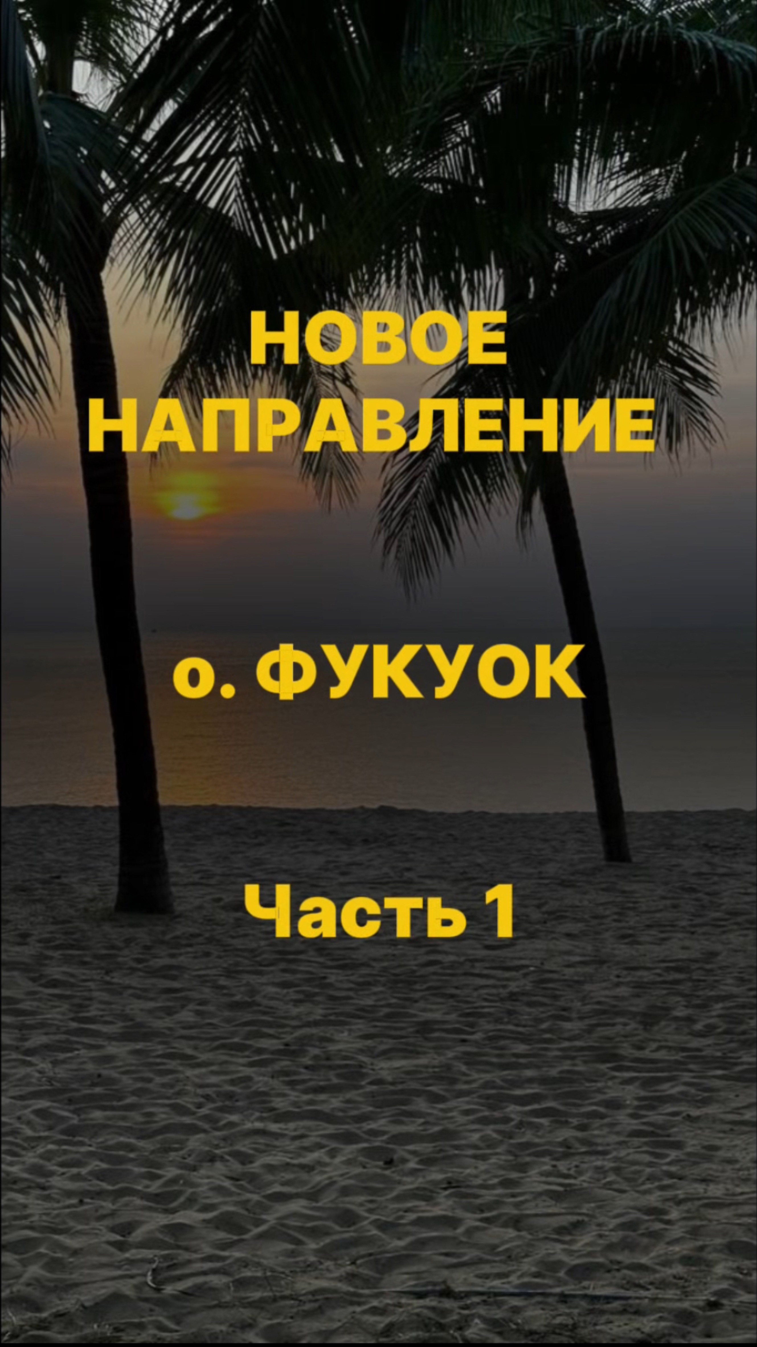 ✨ ОТКРЫВАЕМ НОВЫЙ РАЙ: ОСТРОВ ФУКУОК – ВАШ ИДЕАЛЬНЫЙ ПОБЕГ ИЗ ЗИМЫ! ✨🌴