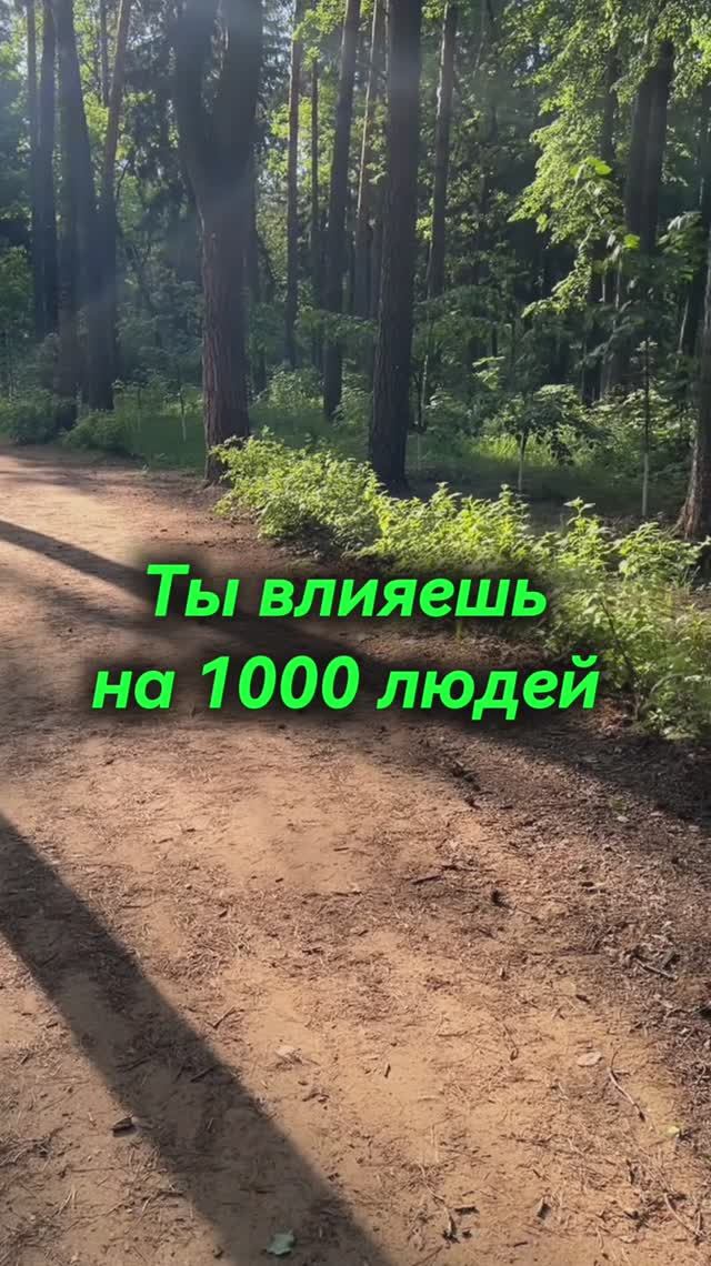 Влияние на 1 человека! Больше инсайтов в телеграм 👉🏼 t.me/tvoichary
