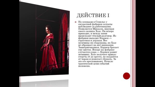Опера"Кармен"