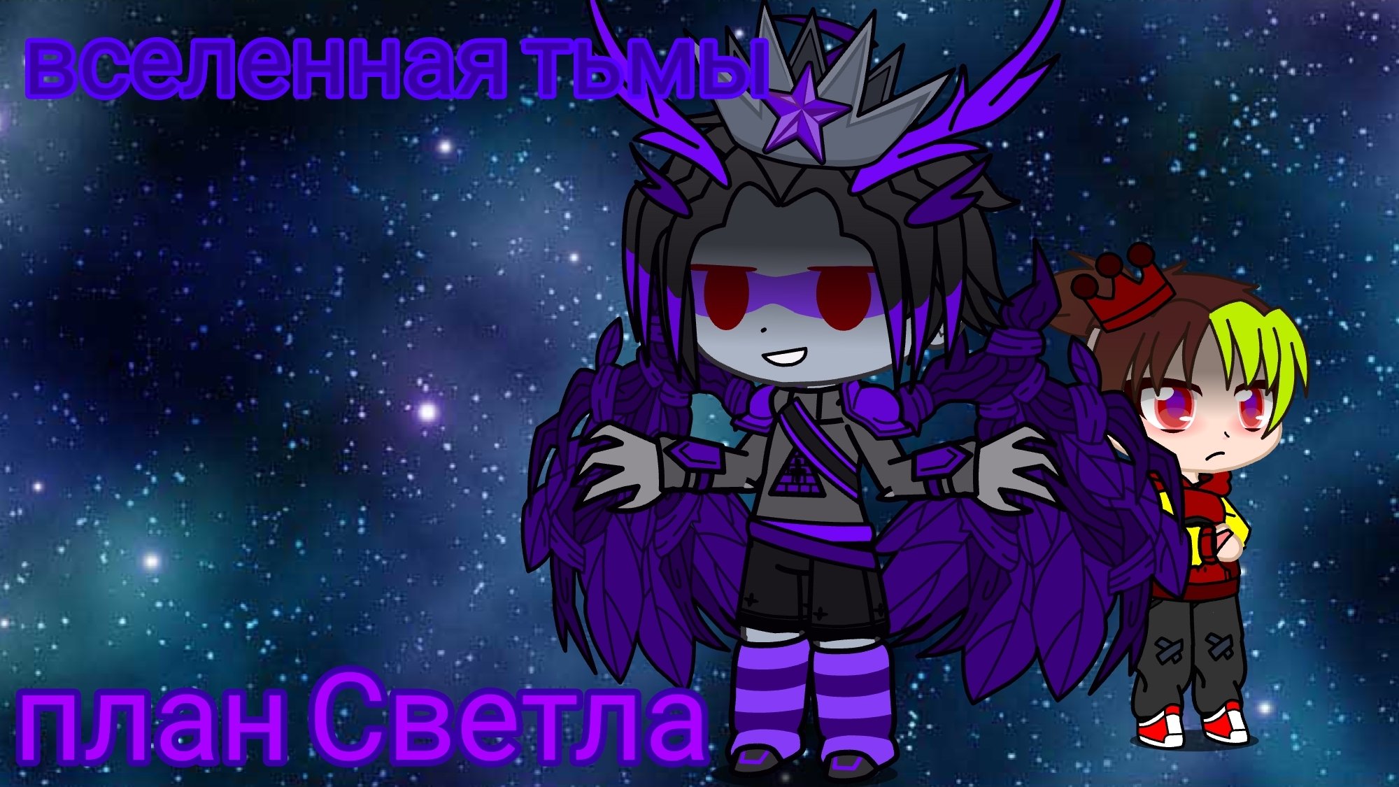 Вселенная тьмы #2 план по захвату мира