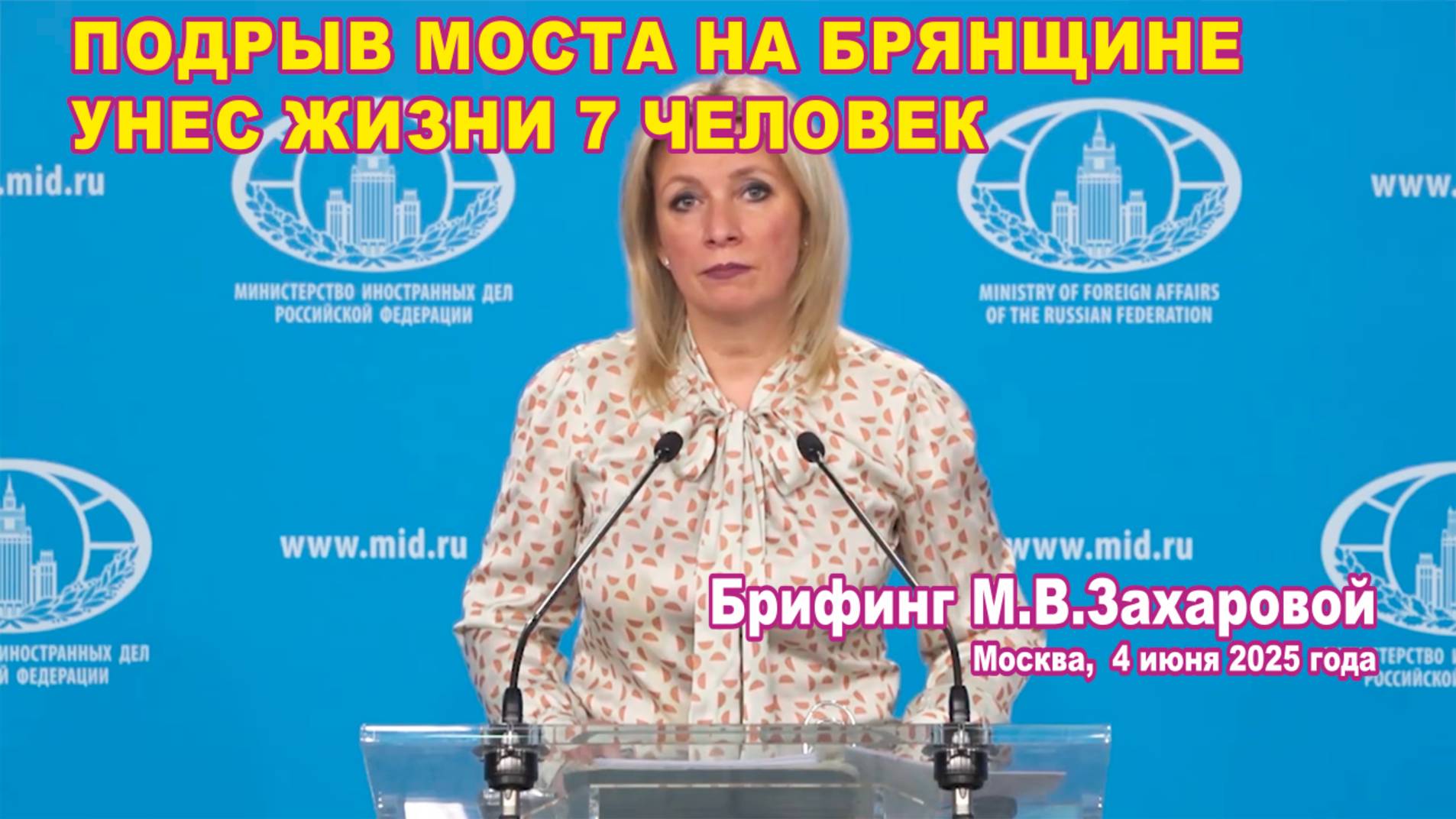 Из брифинга М.В. Захаровой 04.06.2025. Подрыв моста на Брянщине унес жизни 7 человек.