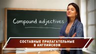 Состав имеет значение! Говорим красиво с составными прилагательными