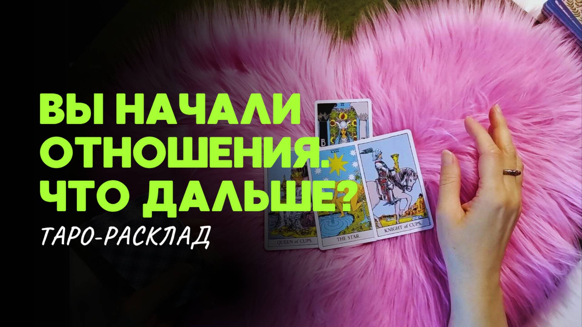 ВЫ НАЧАЛИ ОТНОШЕНИЯ ❤️ ЧТО БУДЕТ ДАЛЬШЕ 🃏 ОБЩИЙ ТАРО-РАСКЛАД