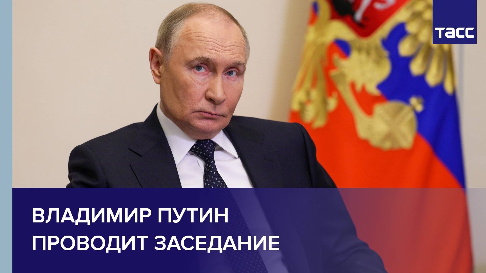 Владимир Путин проводит заседание