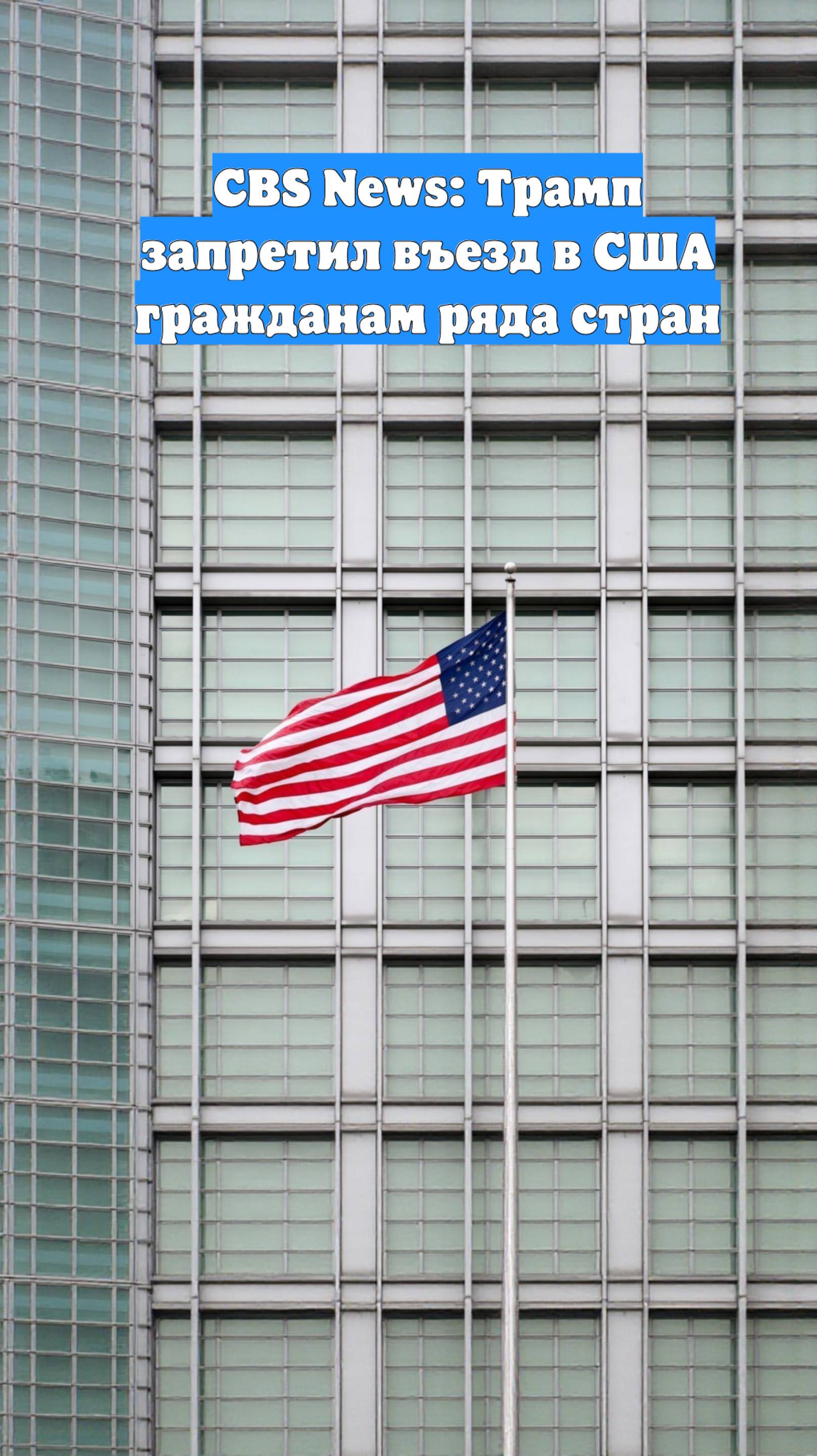 CBS News: Трамп запретил въезд в США гражданам ряда стран
