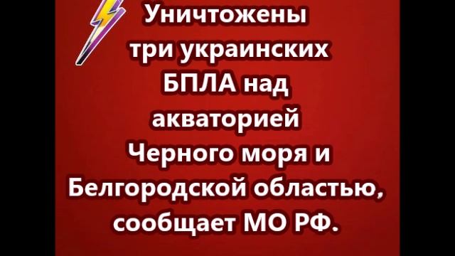 Уничтожены три украинских БПЛА над акваторией Черного моря и Белгородской областью