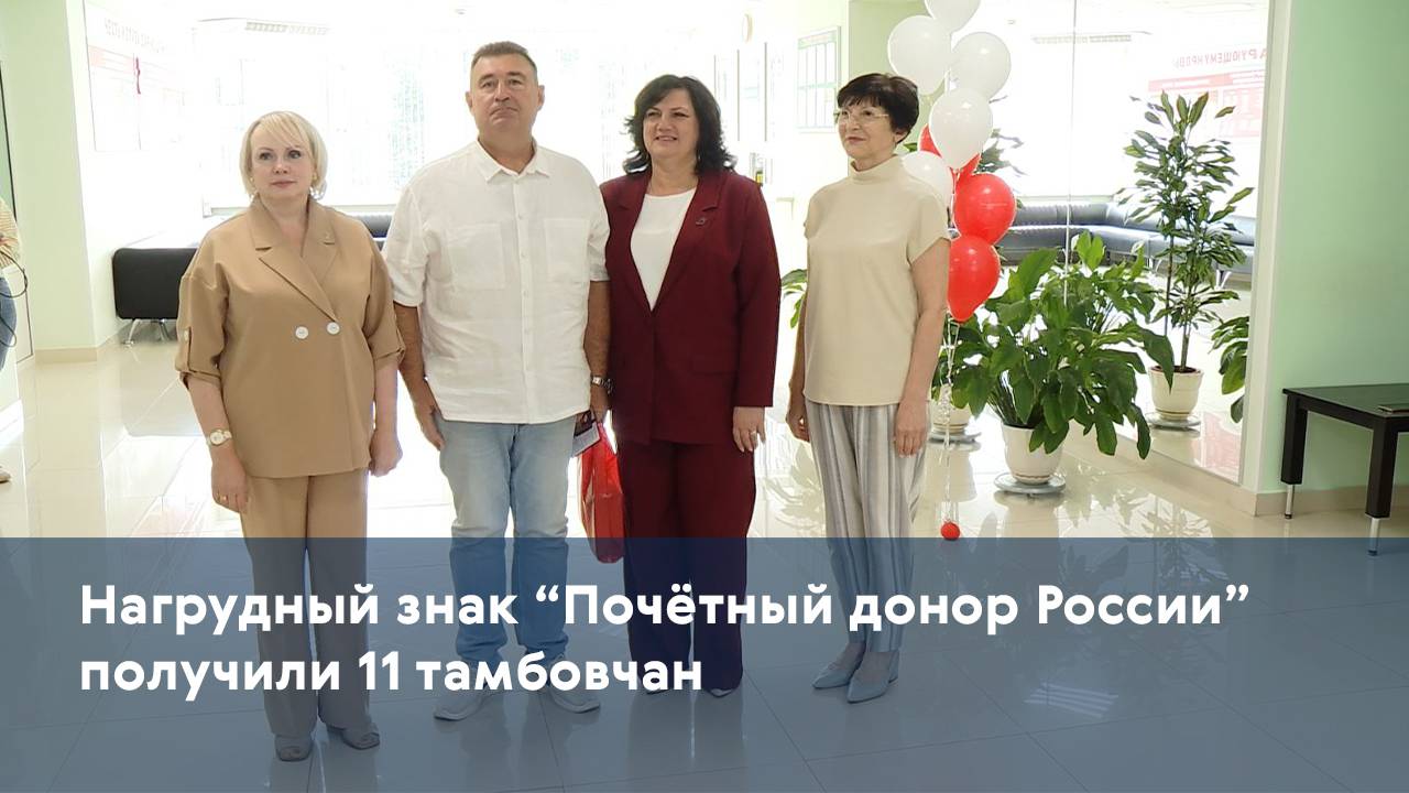 Нагрудный знак "Почётный донор России" получили 11 тамбовчан