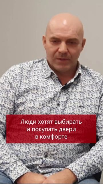 Люди хотят выбирать и покупать двери в комфорте