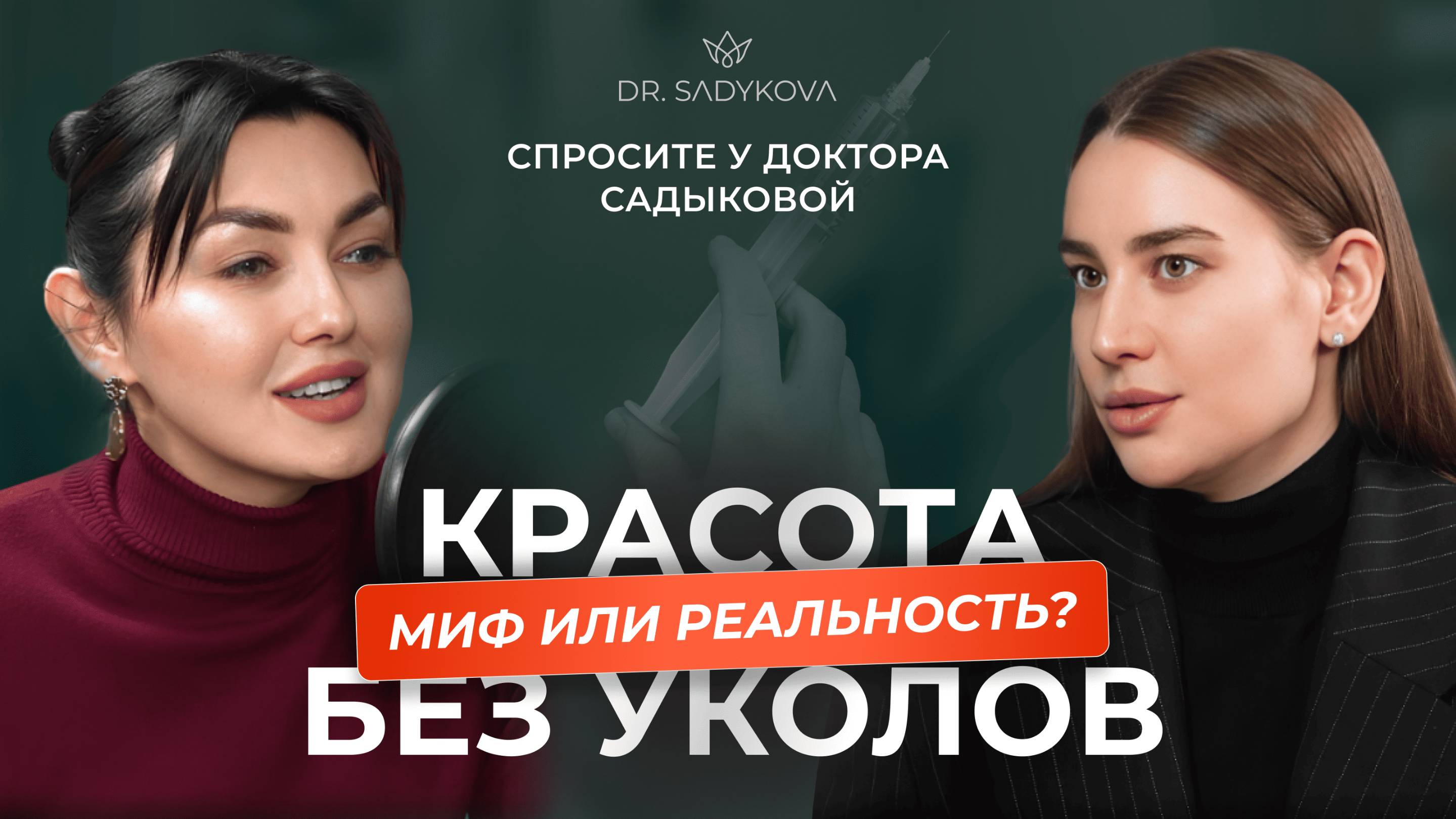 Колоть или не колоть? Реальный взгляд на инъекции от врача-косметолога