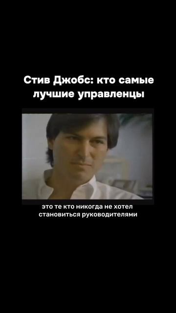 Cтив Джобс: лучшие управленцы