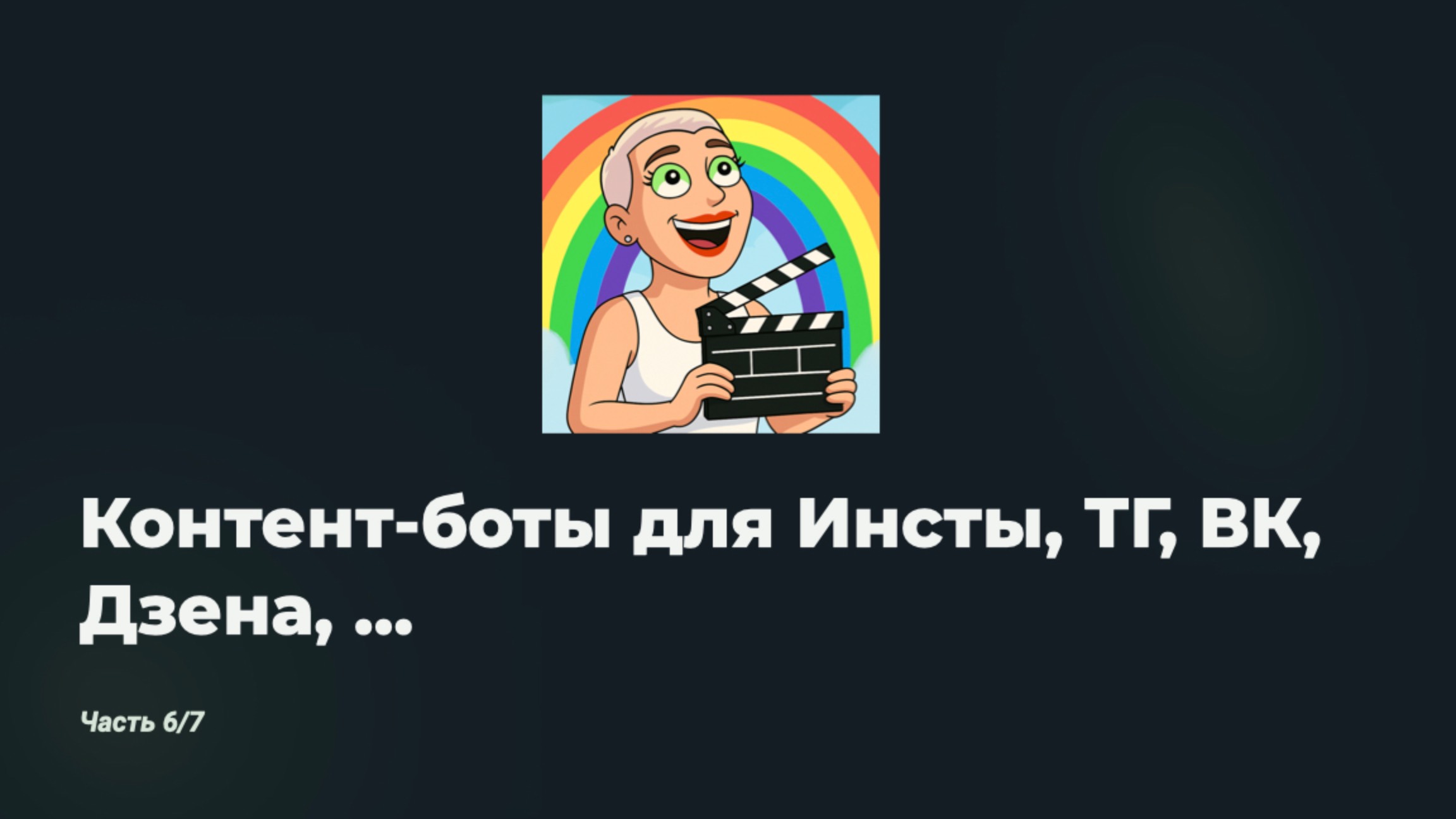 Инструкция по ведению соцсетей: часть 7/7 - Контент-боты  для Инсты, ТГ, ВК, Дзена, рассылок …