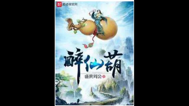 Аудио-книга ранобе "Drunken Immortal Gourd(Бессмертная тыква)" 1 г