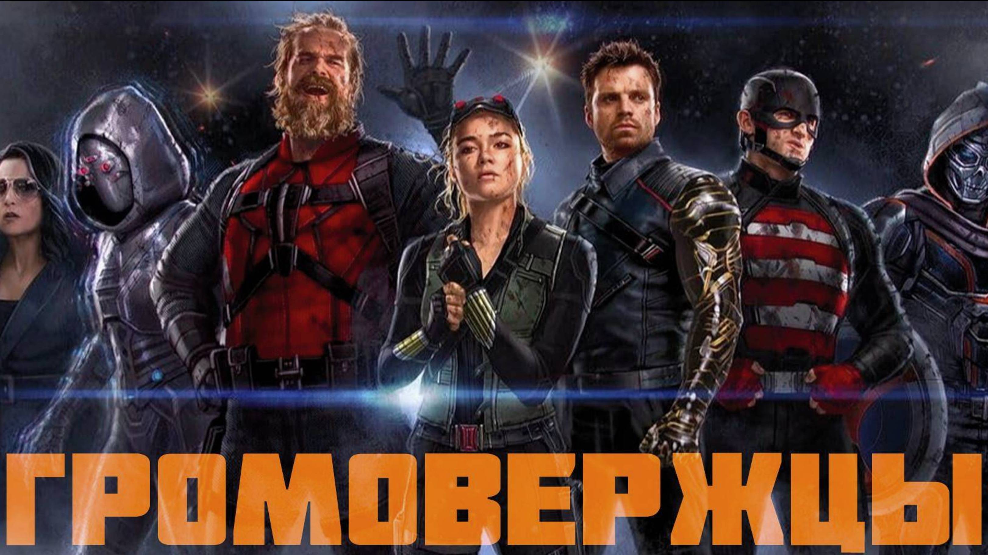 "Громовержцы" 2025 ( Фантастика / Фэнтези / Приключения / Криминальные )