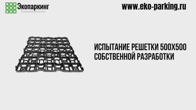Газонная решетка EKO-PARKING испытание 100 тонн: наполнение щебень
