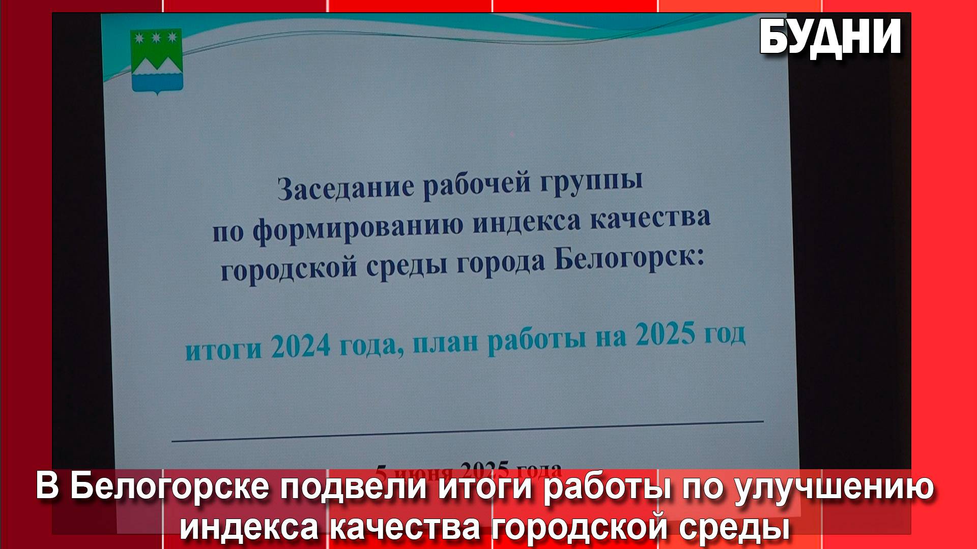 Белогорск повышает индекс качества