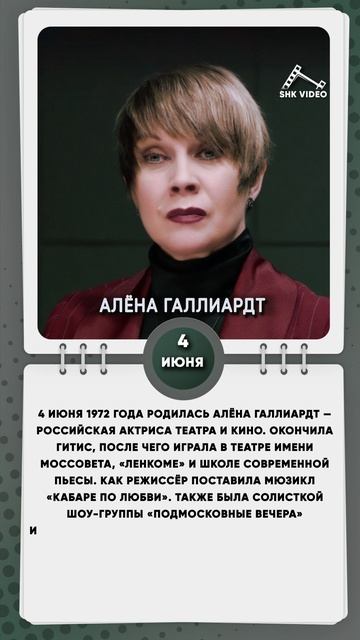 4 июня 1972 года родилась Алёна Галлиардт — российская актриса театра и кино.