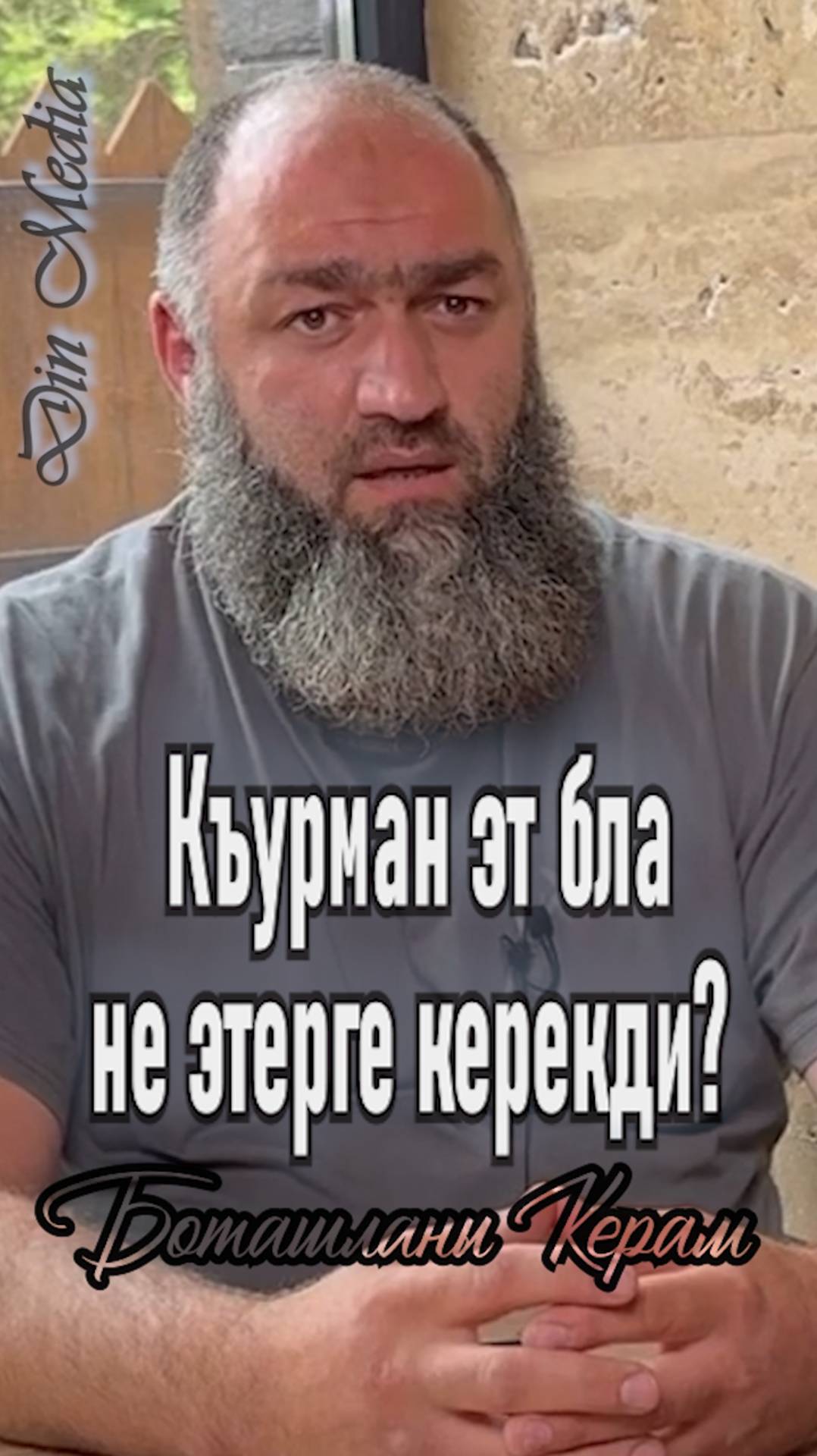 Къурман эт бла не этерге керекди?