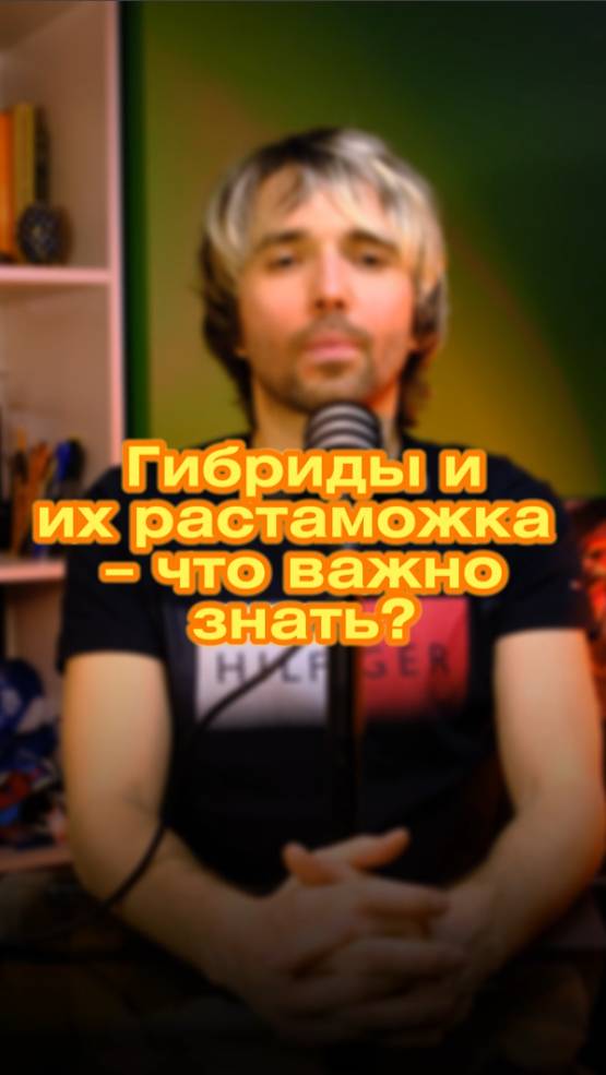 🚀 Гибриды: как не слететь с катушек на таможне! 🌍💸