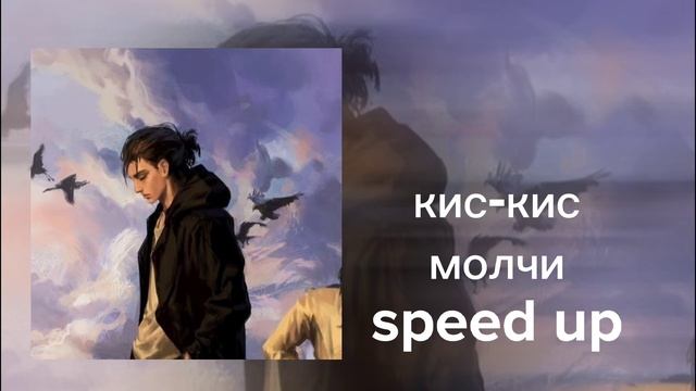 кис-кис-молчи-speed up