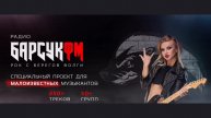 Радио | БАРСУКФМ | Online