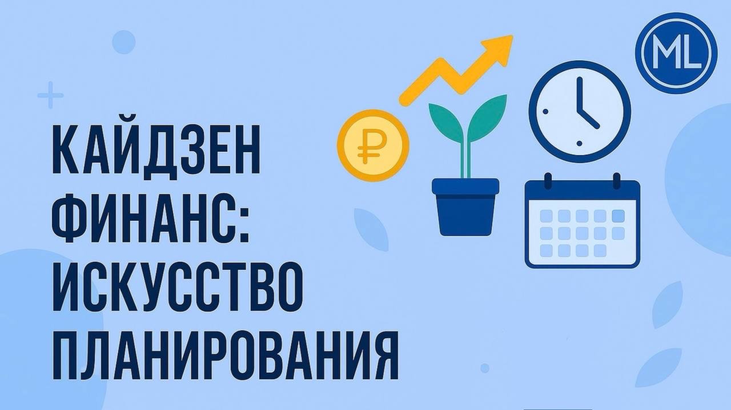 Роман Семенец о Модуль Лайф и марафоне «Кайдзен Финанс»: путь к финансовой свободе