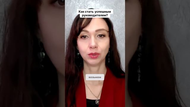 Как стать успешным руководителем #маркетинг #психология #бизнесонлайн
