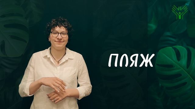 Жесты на тему "лето"