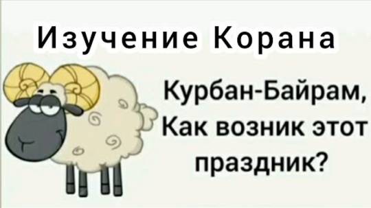 История происхождения праздника Курбан-Байрам: легенды и традиции 2025