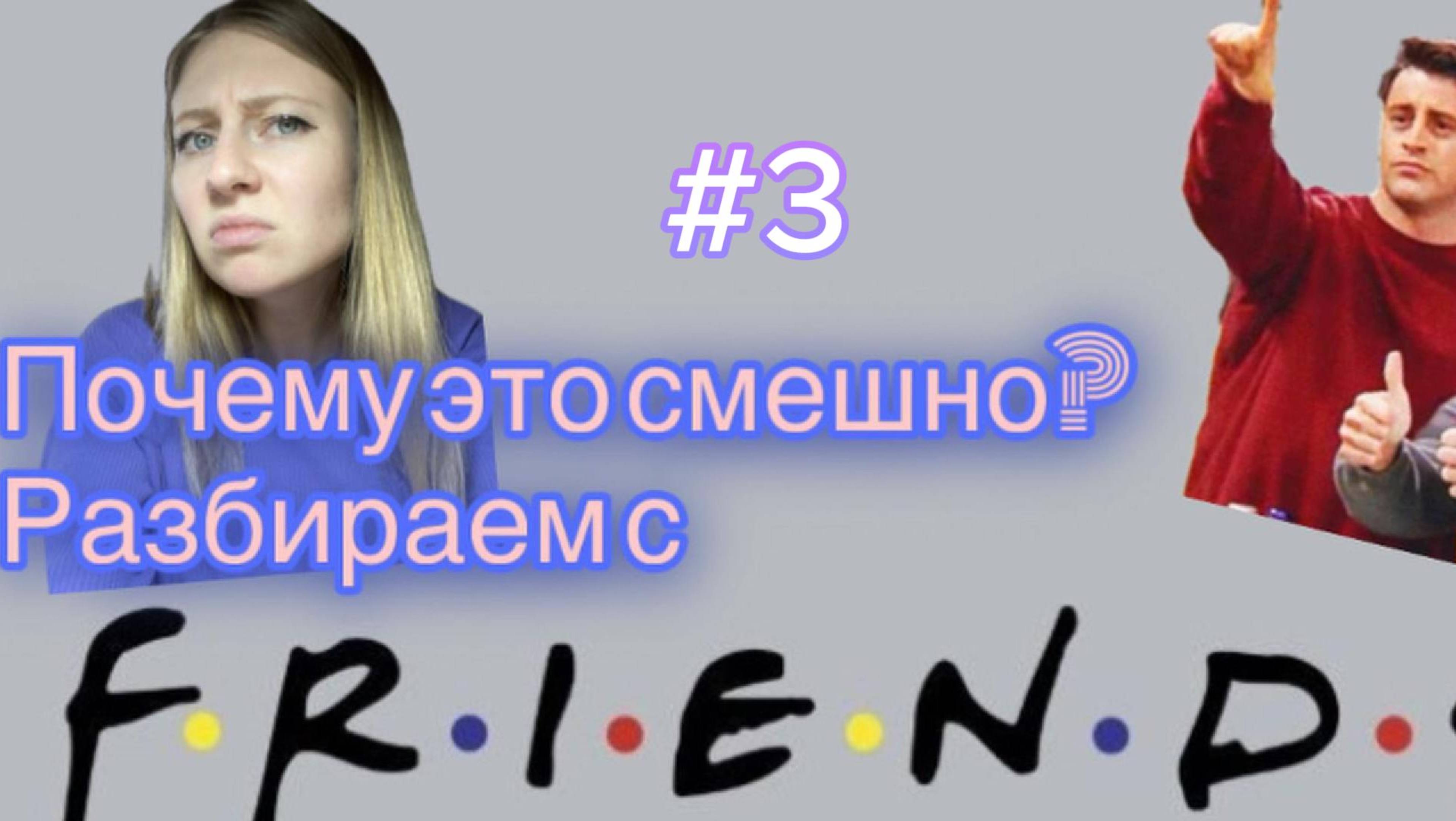Игра слов в "Друзьях": Разбираем шутки, которые сложно понять! #friends #играслов #друзья #english
