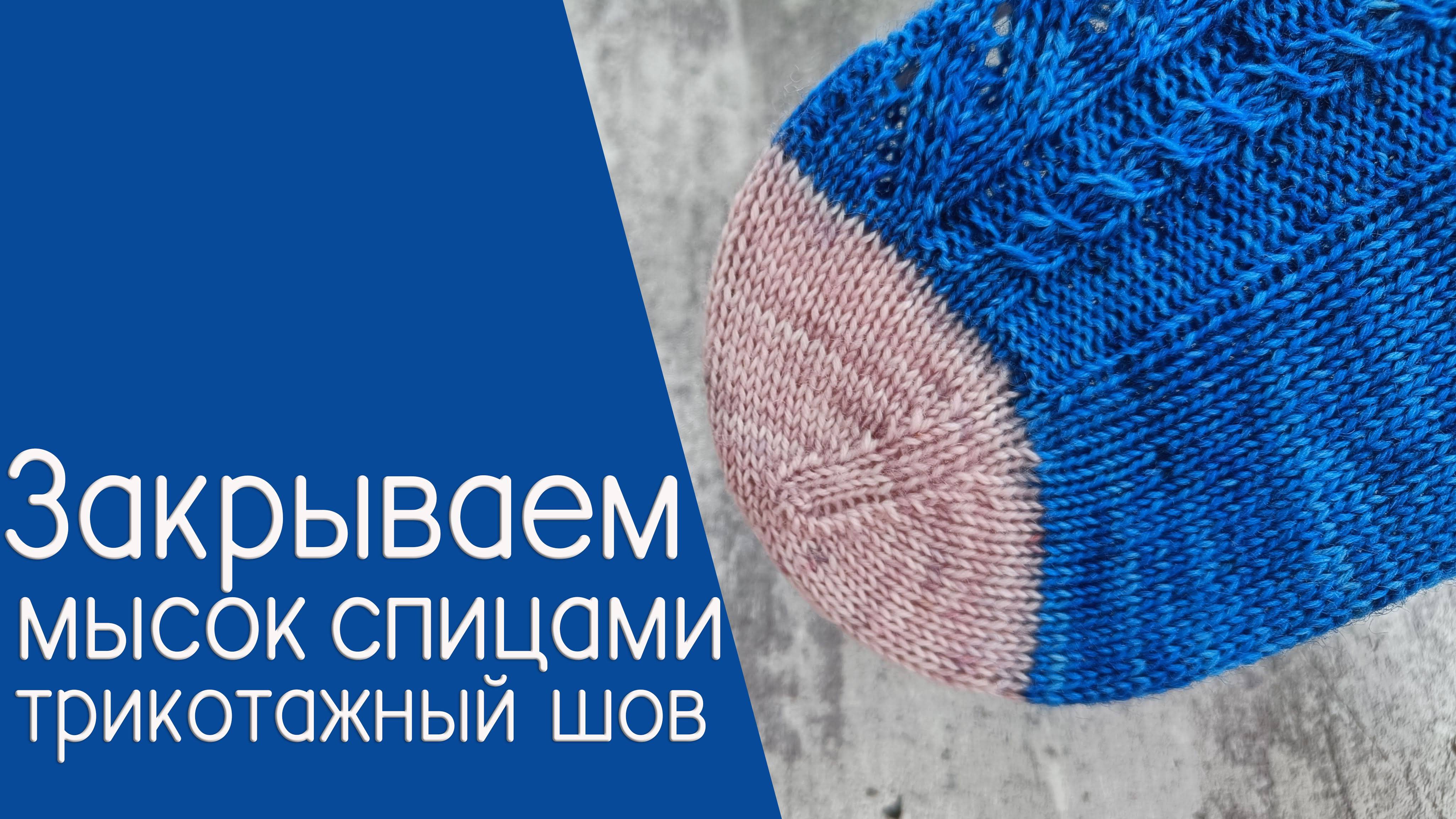 Как закрыть мысок спицами трикотажным швом