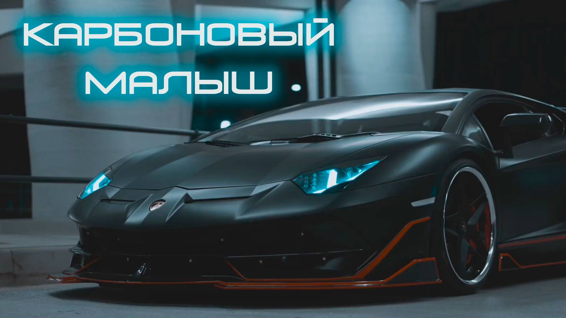 Карбоновый малыш - Navis Astralis