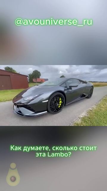 Как думаете, сколько стоит эта Lambo?
