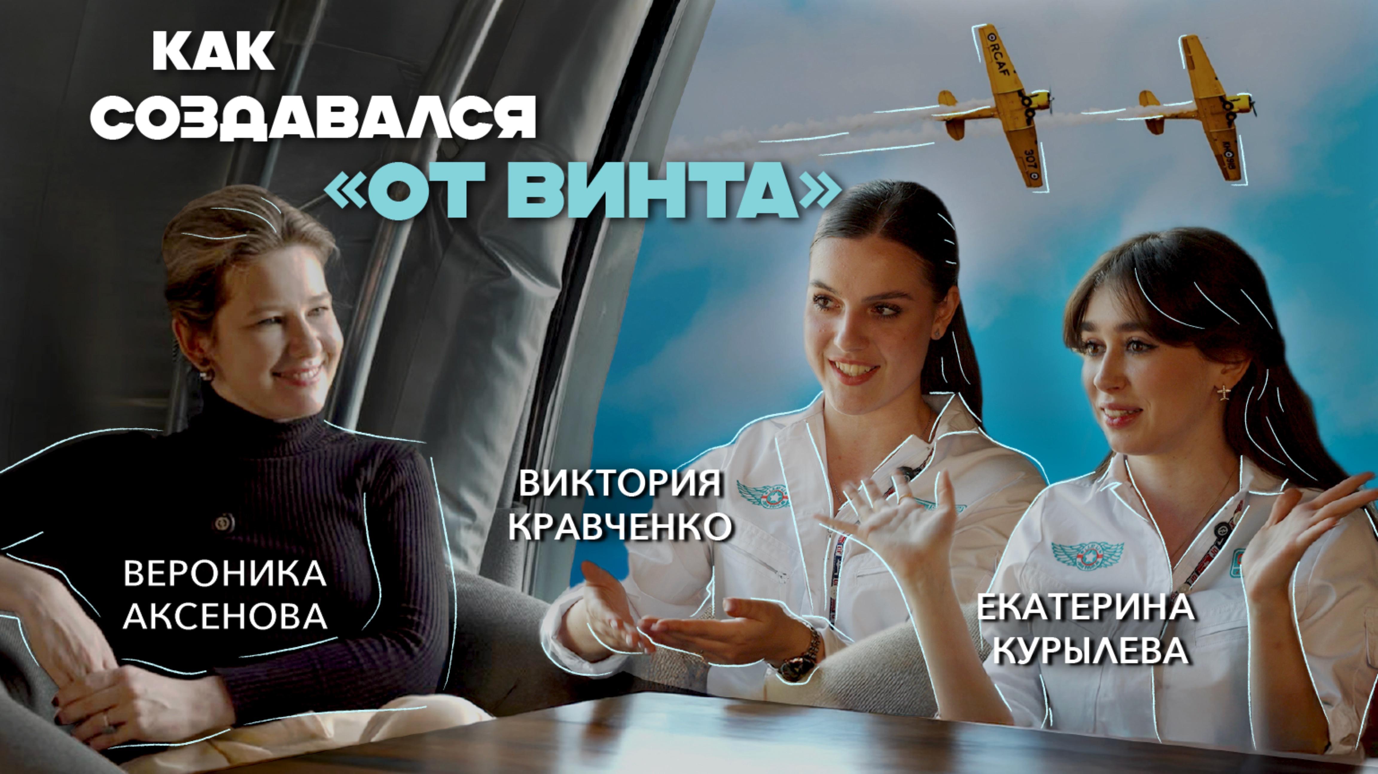 КАК СОЗДАВАЛСЯ «ОТ ВИНТА» | ПЛАНЫ НА ПРОЕКТ | СОМНЕНИЯ И СТРАХИ