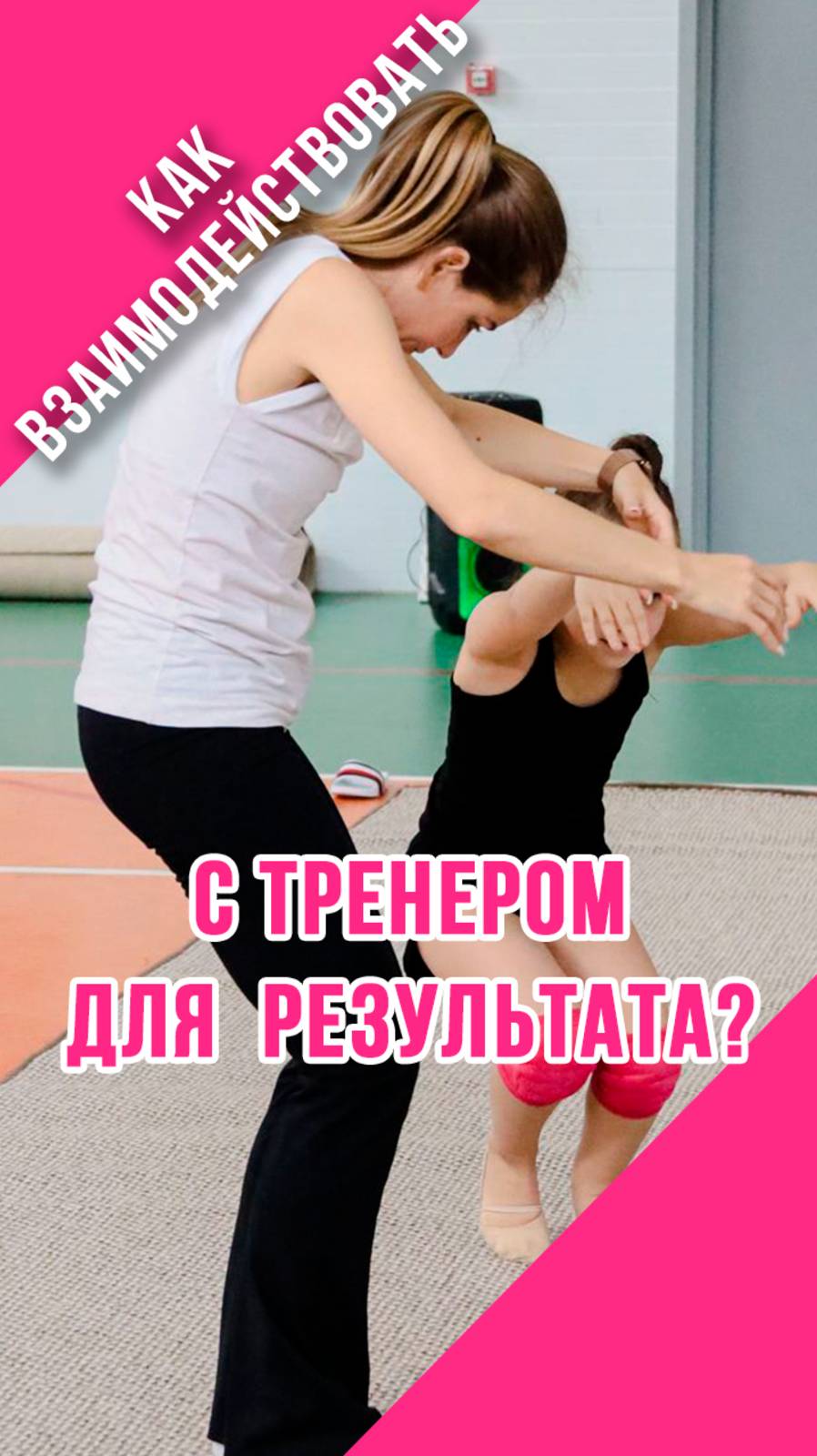 КАК ПРАВИЛЬНО СЛУШАТЬ ТРЕНЕРА по художественной гимнасттике?