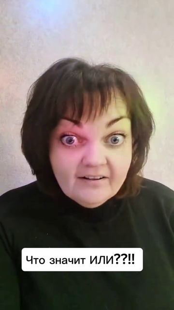 Или