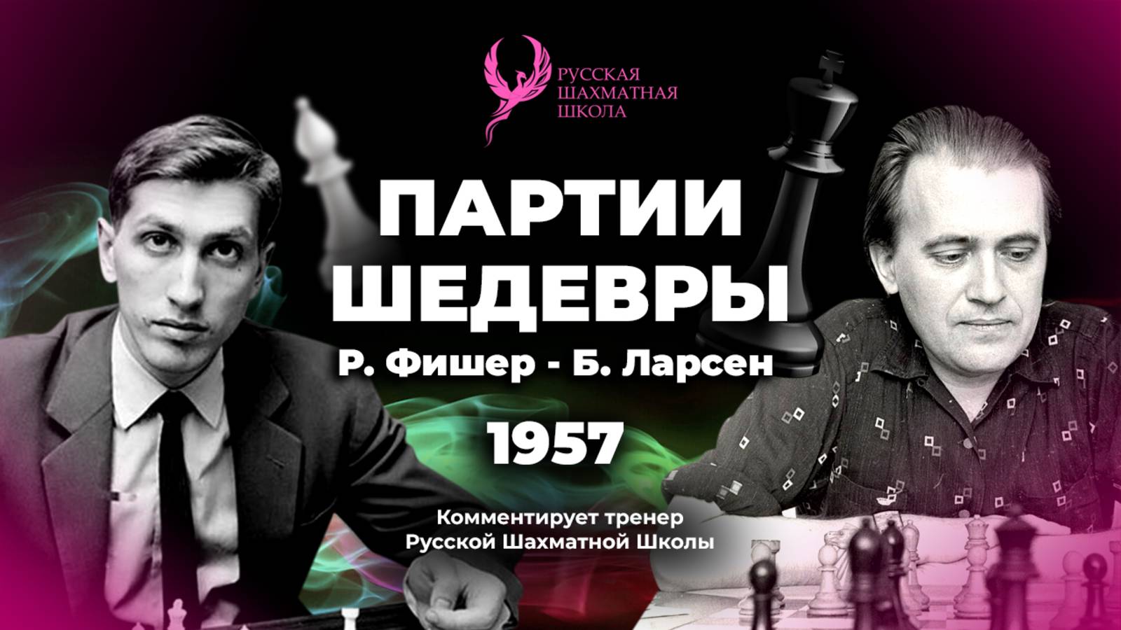 1957 Р.Фишер - Б.Ларсен