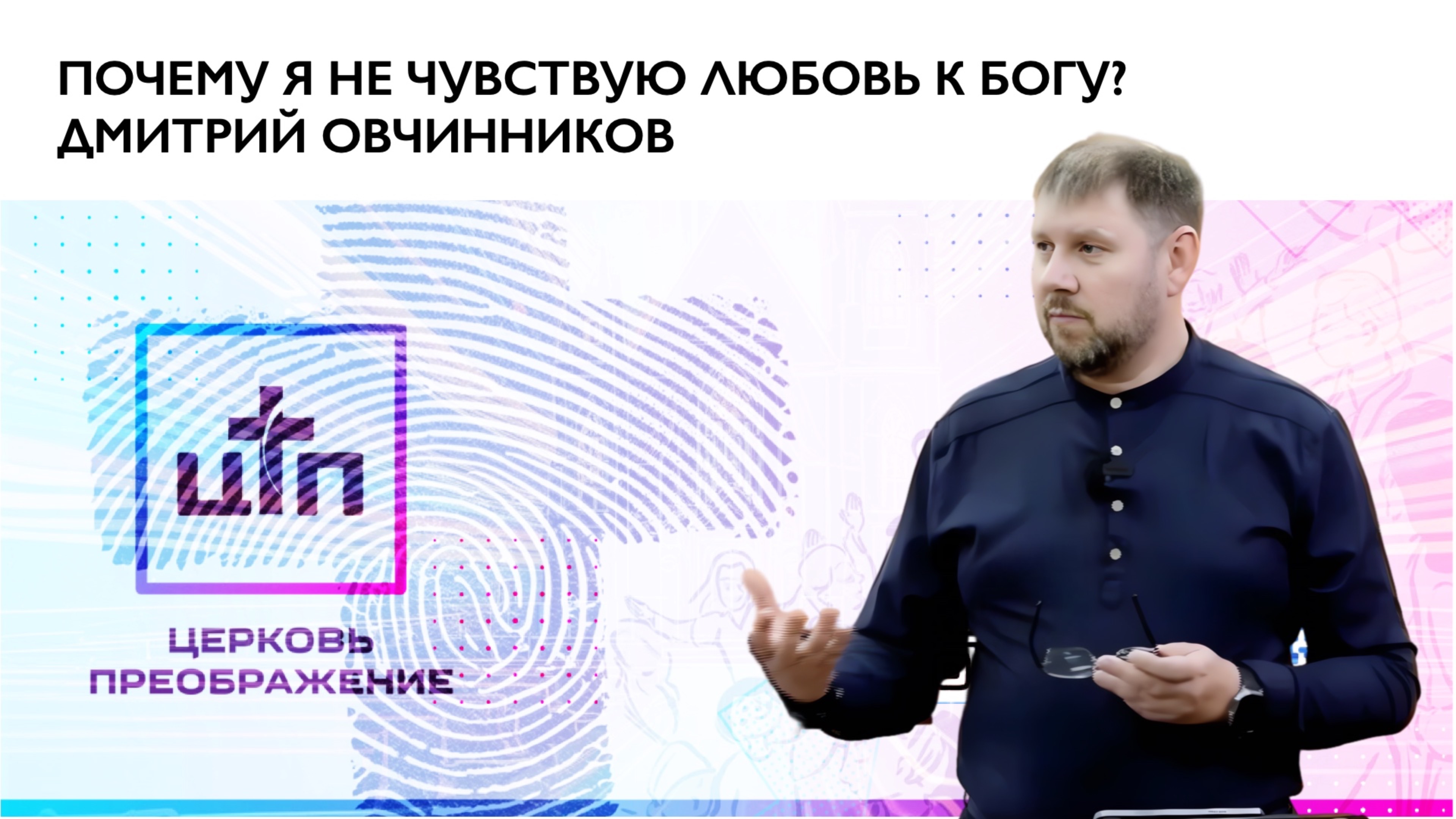 Почему я не чувствую любовь к Богу?