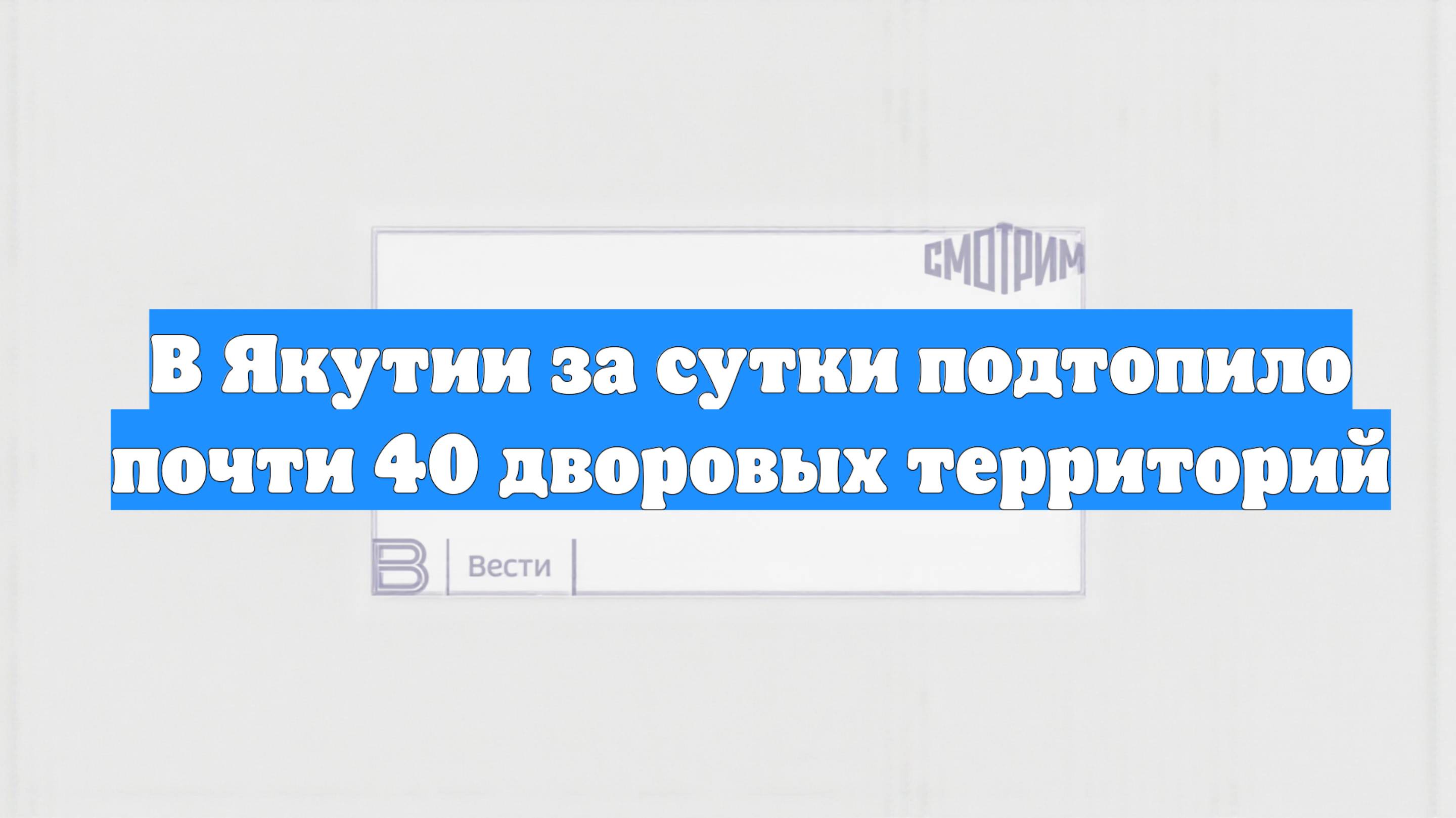 В Якутии за сутки подтопило почти 40 дворовых территорий
