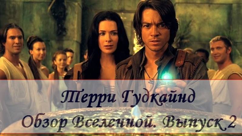 Терри Гудкайнд. Обзор № 2 по произведениям серии Меч истины (Правила Волшебника)
