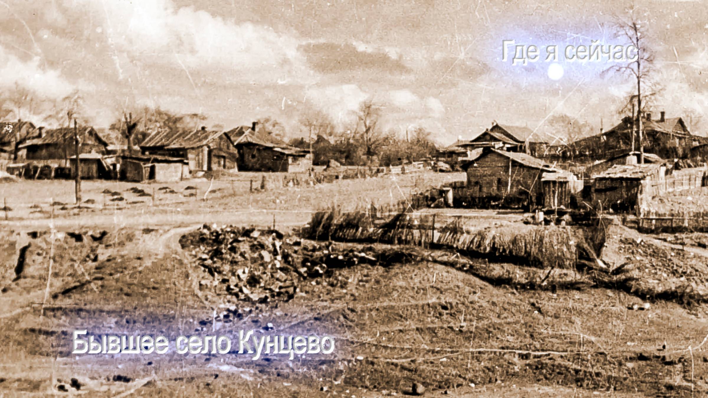 БЫВШЕЕ СЕЛО КУНЦЕВО - ЭТО ПРОСТО СКАЗКА