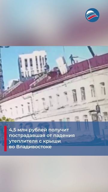 4,5 млн рублей получит пострадавшая от падения утеплителя с крыши во Владивостоке