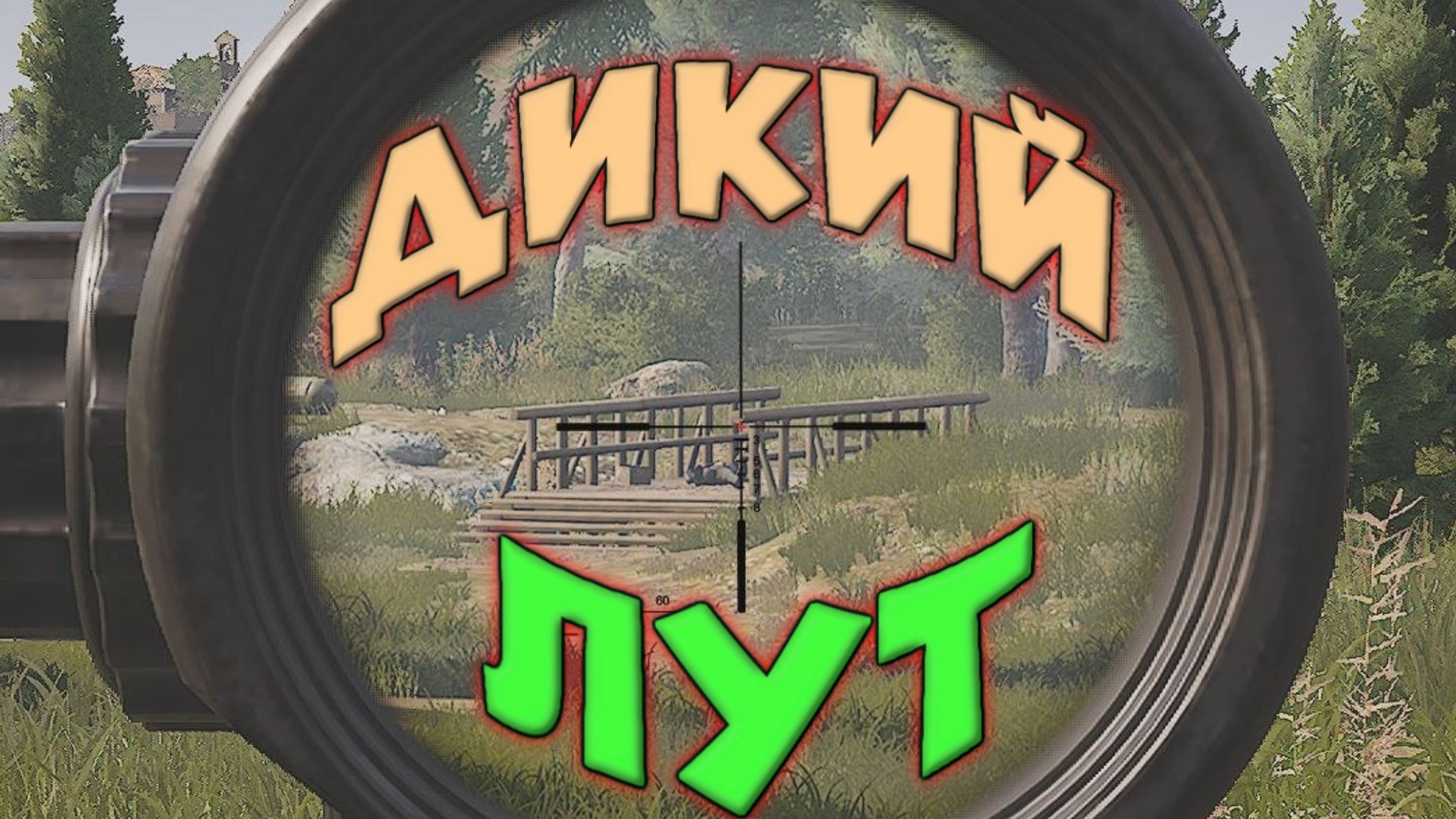 Arena Breakout Infinite - ДИКИЙ ЛУТ