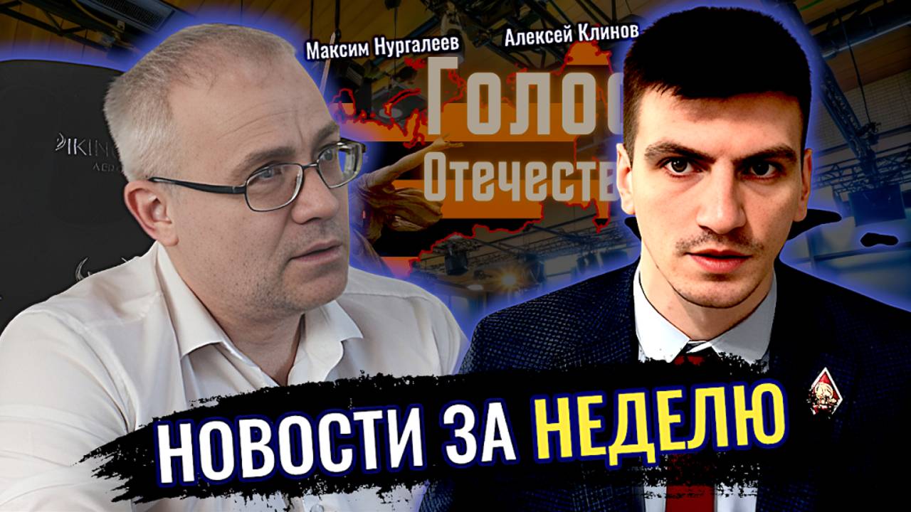 Новости за неделю - Максим Нургалеев, Алексей Клинов