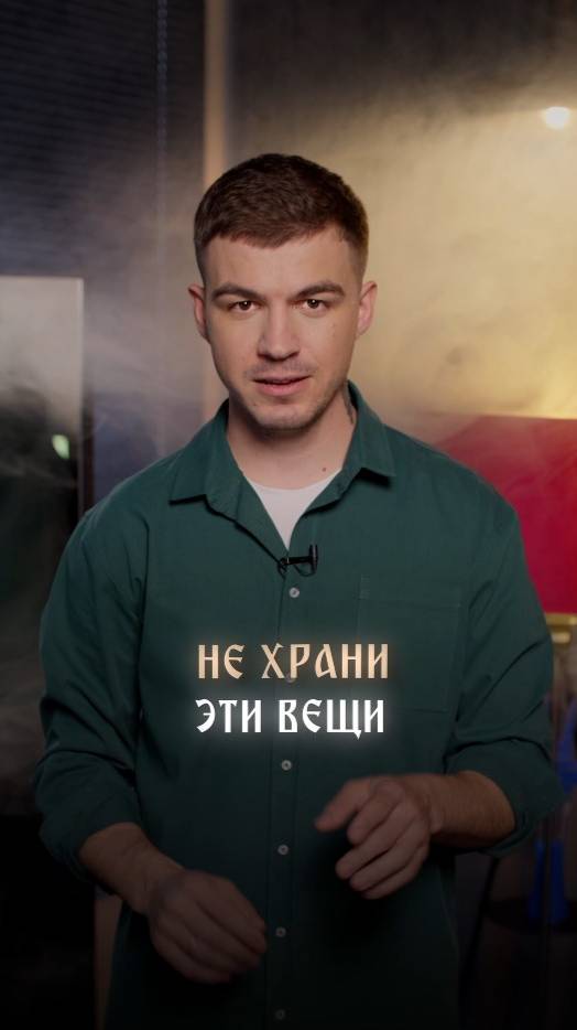 Не храни эти вещи