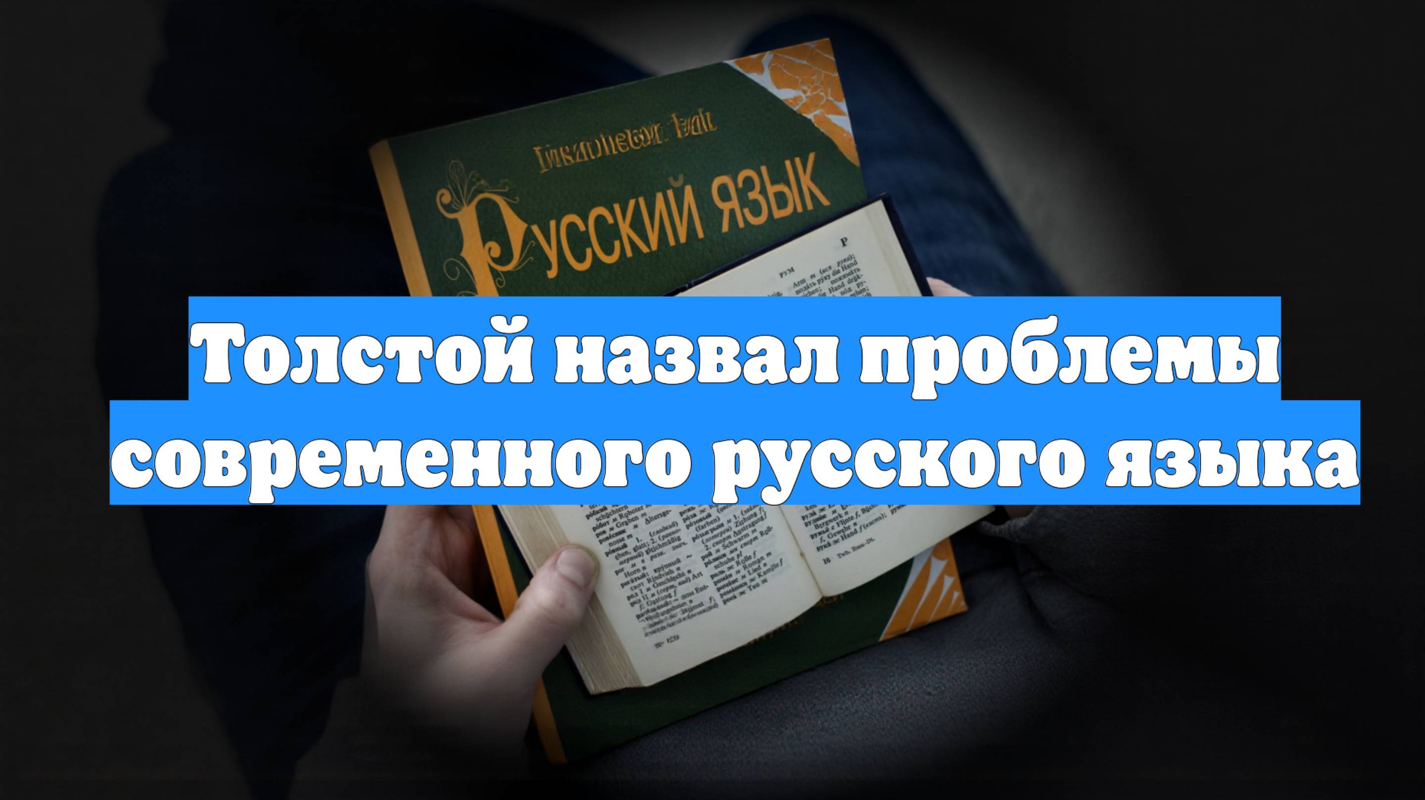 Толстой назвал проблемы современного русского языка