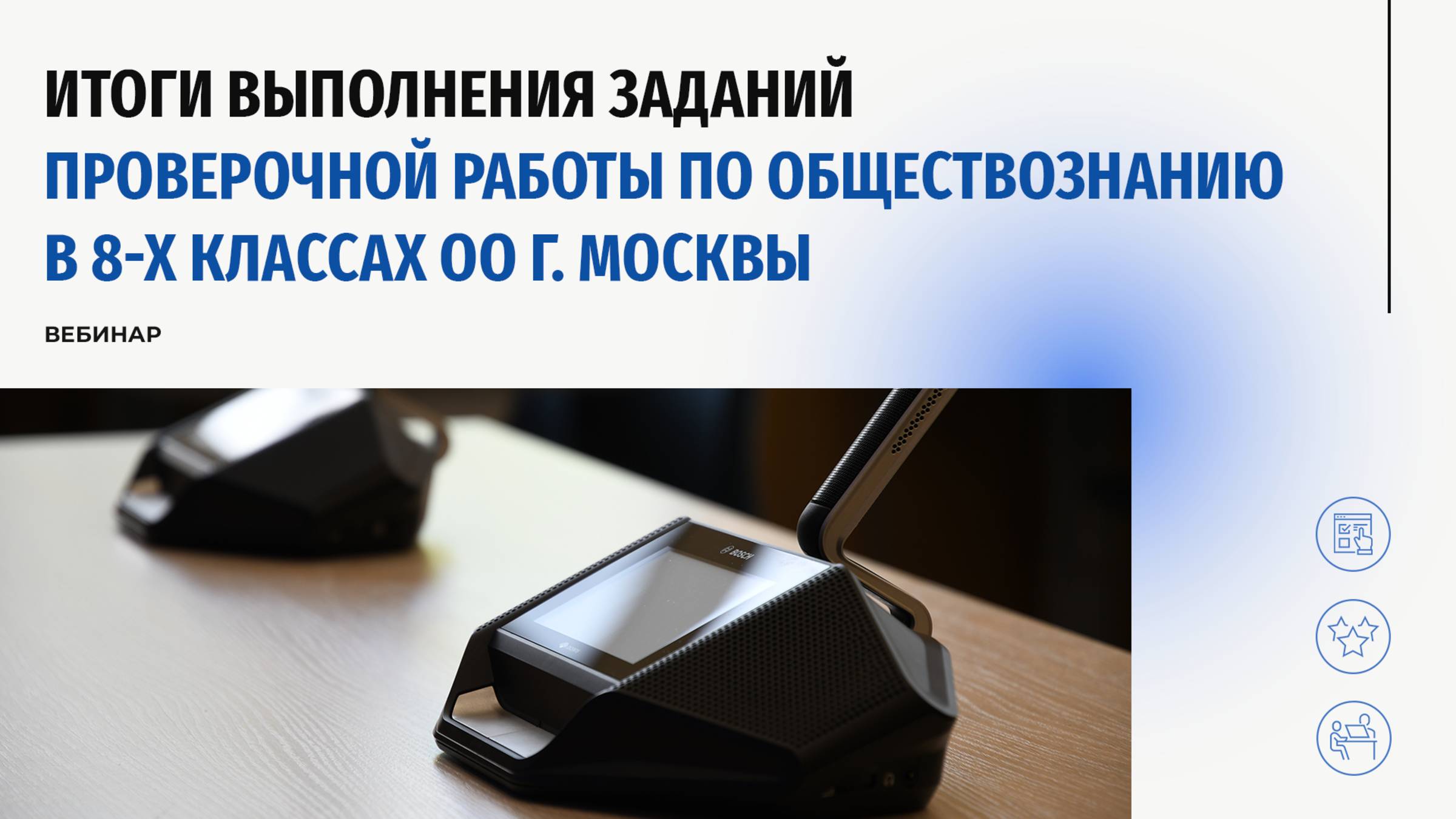Итоги проведения проверочной работы по обществознанию в 8-х классах